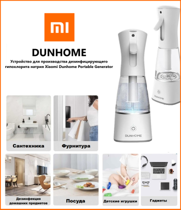 Устройство для производства дезинфицирующего гипохлорита натрия Xiaomi Dunhome Portable Generator