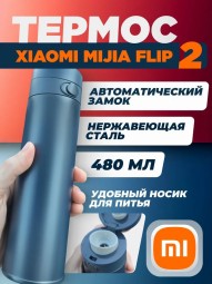 Термос Xiaomi Mijia flip Version 2/480ML с автоматическим замком синий