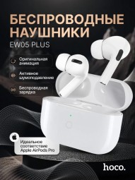 Беспроводные наушники с активным шумоподавлением TWS Hoco Plus EW 05 BT5.1/30mAh/ANC белые