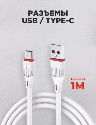 Провод для зарядки Type-C Borofone Optimal 2A/1м - силиконовый белый