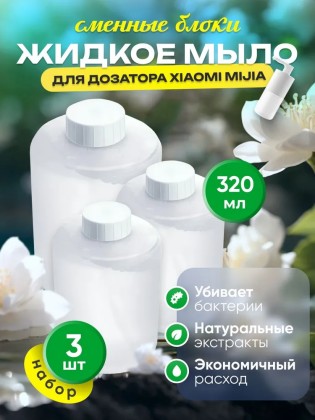 Сменные блоки жидкого мыла для дозатора мыло Xiaomi Mijia 3шт белые - лайм+бергамот+роза