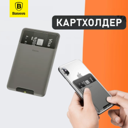 Картхолдер с магнитом Baseus Magnetic Card Holder A0G-ACKD - силиконовый темно-серый