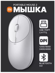 Мышь оптическая - Xiaomi "Mi Portable Mouse 2" - серебристая
