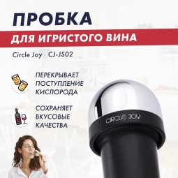 Вакуумная пробка для шампанского Circle-Joy S02 - серебристая