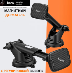 Магнитный  держатель в автомобиль Hoco Super Magnetic CA-67 черный -  на торпеду - с регулировкой