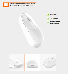 Беспроводная оптическая мышь Xiaomi Wireless Mouse Q03 EU белая 