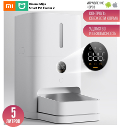 Автоматическая кормушка для животных Xiaomi Mijia Smart Pet Feeder MJWSQ02 5л белая