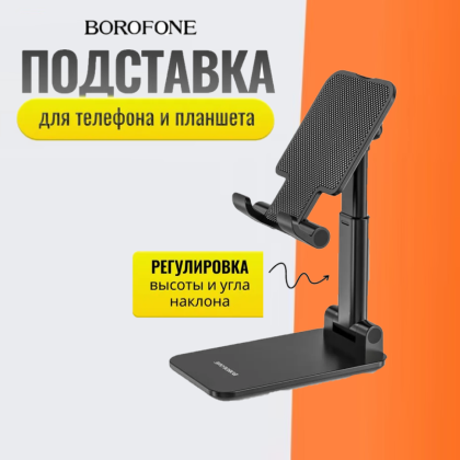 Держатель для телефона на стол Borofone Lite - 4.7"-10" черный