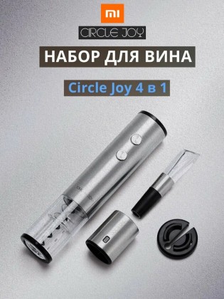 Винный набор Xiaomi Circle Joy 4 in 1 Set in a Gift Box CJ-TZ02 серебристый