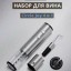 Винный набор Xiaomi Circle Joy 4 in 1 Set in a Gift Box CJ-TZ02 серебристый