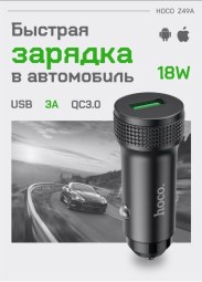 Автомобильное зарядное устройство Hoco Speed Car Charger-49 1USB QC3.0 черное