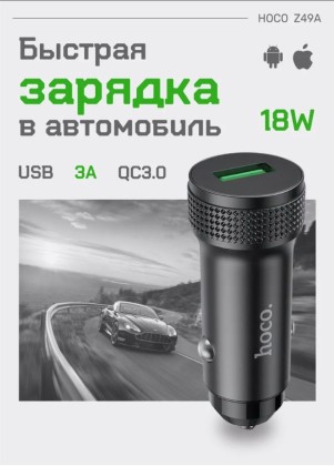 Автомобильное зарядное устройство Hoco Speed Car Charger-49 1USB QC3.0 черное