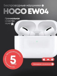Наушники беспроводные Hoco EW04 BT, внутриканальные, влагозащита, Bluetooth 5.1, белые