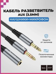 Разветвитель аудиокабель Hoco UPA21 AUX 3.5mm наушники (папа) + микрофон (2 мама)  чёрный
