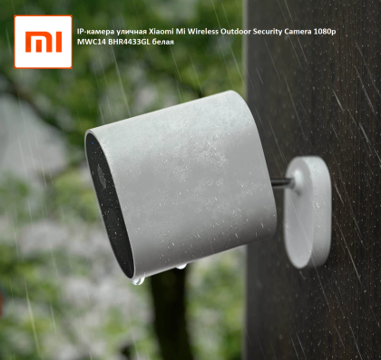 IP-камера Xiaomi Mi Wireless Outdoor Security Camera 1080p MWC14 BHR4433GL белая - без ресивера