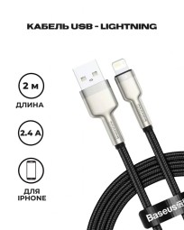 Usb Кабель-зарядка Lightning Baseus Metal 2м черный