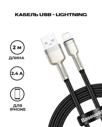 Usb Кабель-зарядка Lightning Baseus Metal 2м черный