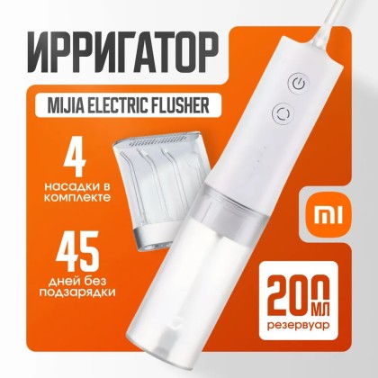 Электрический ирригатор Xiaomi Mijia Electric Flusher NUN4105CN/MEO701
