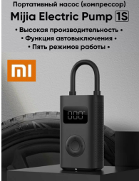 Насос электрический Xiaomi Mijia Electric Air Pump 1S MJCQB05QJ черный