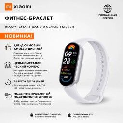 Смарт браслет - Xiaomi Mi Band 9 Global Edition - серебристый