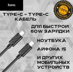 Usb Кабель-зарядка Type-C на Type-C Hoco 3.0A  60W 1M черный