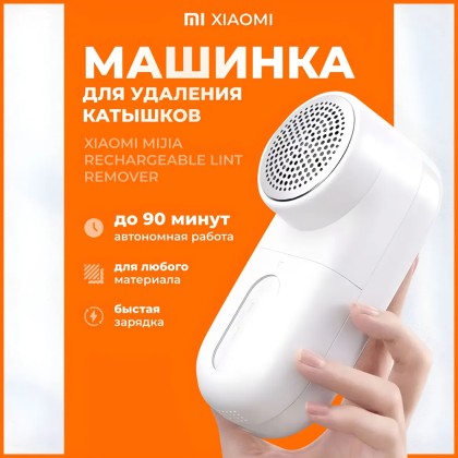 Машинка для удаления катышек Xiaomi Mijia Rechargeable Lint Remover 01KL белая