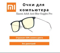 Компьютерные очки Xiaomi Adult Goggles Pro - защита от ультрафиолетовых лучей - синий