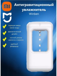 Увлажнитель Xiaomi Winben anti-gravity water drop WB21H01W