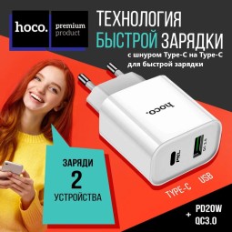 Сетевое зарядное устройство Hoco C80A Plus с шнуром Type-C на Type-C 1USB/1С PD3.0/QC3.0 20W/18W белое