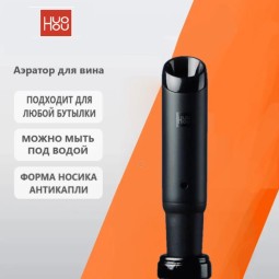Аэратор для вина Huohou Wine Aerator - черный анти-капли