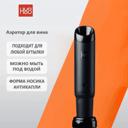 Аэратор для вина Huohou Wine Aerator - черный анти-капли