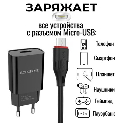 Сетевое зарядное устройство с шнуром Borofone BA20A 1USB 2.1A +шнур Micro черный