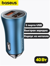 Автомобильное зарядное устройство - Baseus Golden Contactor Pro Dual Quick Charger 2USB 40вт - синее