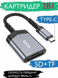 Картридер Hoco HOCO UA25 Type-C - SD/TF 480 Мбит/с 2TB серый