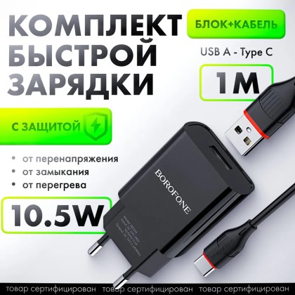 Сетевой зарядный блочок Borofone Travel Sharp 20 с шнуром Type-C 1USB 2.1A черное