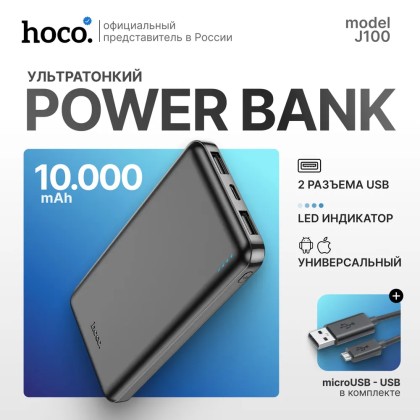 Повербанк Hoco Super Charge J-100 10000мА/ч 2USB 2.1A черный - ультра тонкий