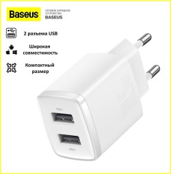 Зарядный блок для смартфона Baseus Compact 10.5W, 2хUSB, белое