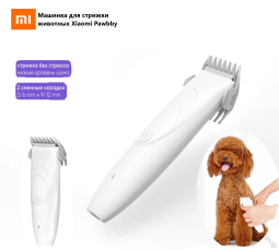 Машинка для стрижки домашних животных Xiaomi Pawbby белый - для кошек - для собак