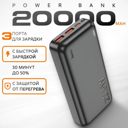 Повербанк с быстрой зарядкой Hoco J1-01A 20000mAh 2USB/1USB-C 18W/20W черный
