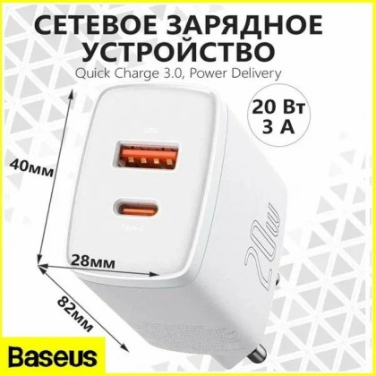 Зарядное устройство для телефона Baseus Compact 20W, 2 порта 1USB/1Type-C, белое, скоростная зарядка.