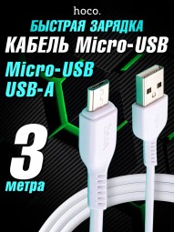 Usb Кабель-зарядка Micro Hoco 20X-Flash 3м силиконовый белый