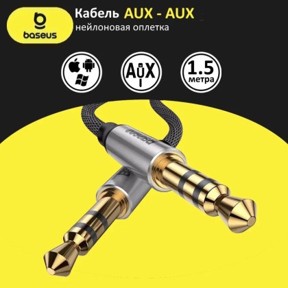 Аудиокабель AUX 3.5mm Baseus 150см черный - аудио кабель для авто