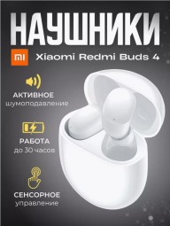 Беспроводные наушники с шумоподавлением - Redmi Buds 4 - белые