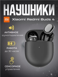 Беспроводные наушники с шумоподавлением - Redmi Buds 4 - черные