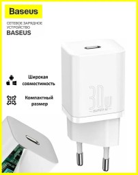 Зарядный блок USB-C Baseus Super Si Quick Charger 1C 30W, Быстрая зарядка, белое