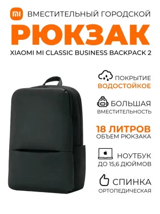 Рюкзак Xiaomi Business Backpack 2 чёрный
