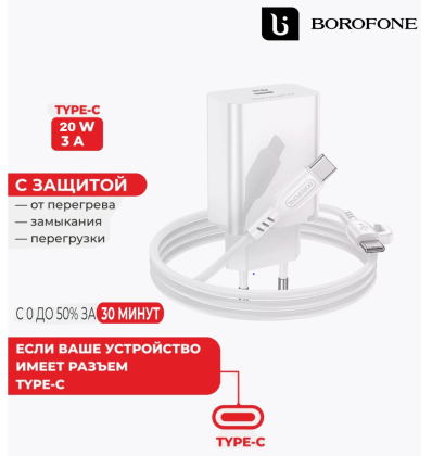 Зарядный блок с кабелем Type-C на Type-C Borofone Pro 1C 20вт/3А белое