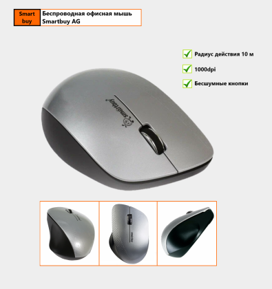 Беспроводная мышь офисная Smartbuy AG 1000DPI, матовое серебро, бесшумные кнопки