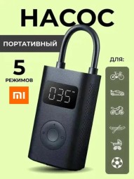 Насос электрический Xiaomi Mijia Electric Air Pump 2  черный