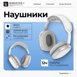 Стереонаушники Bluetooth полноразмерные Borofone BO-22 серебристые